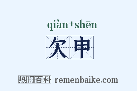 欠申是什么意思的图片
